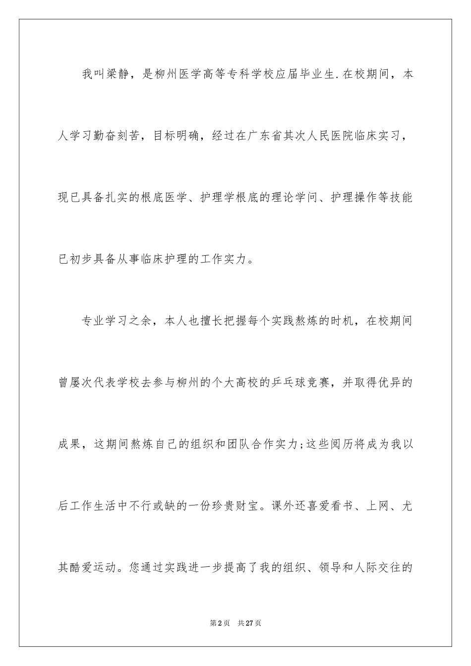 2023护士应届自荐信11范文.docx_第2页