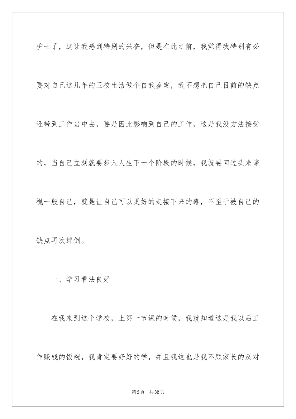 2023护士毕业生自我鉴定范文.docx_第2页