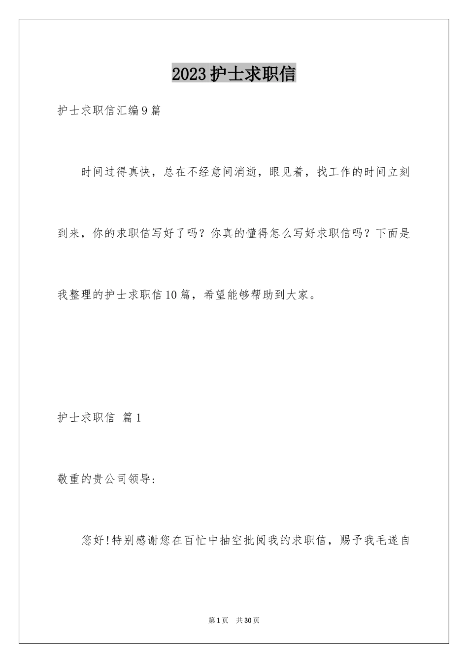 2023护士求职信213范文.docx_第1页