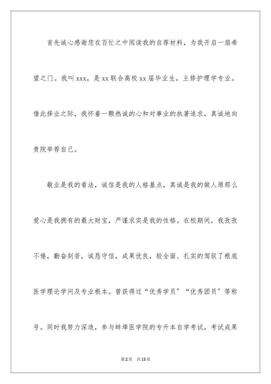 2023护士求职信204范文.docx_第2页