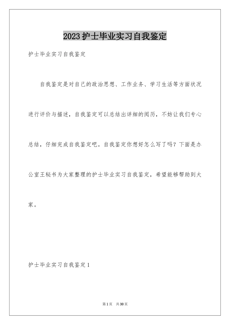 2023护士毕业实习自我鉴定范文.docx_第1页