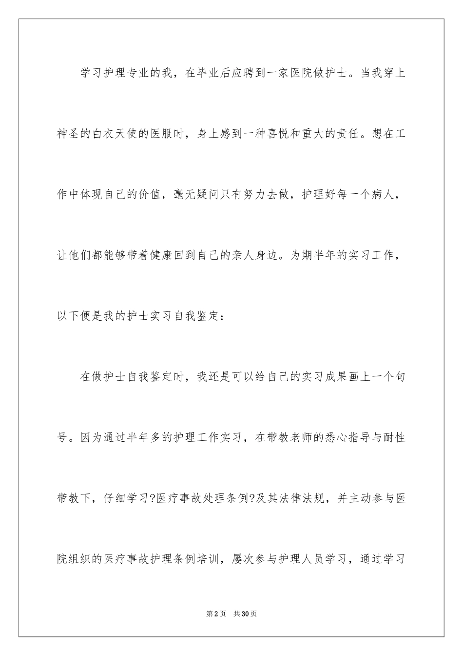2023护士毕业实习自我鉴定范文.docx_第2页