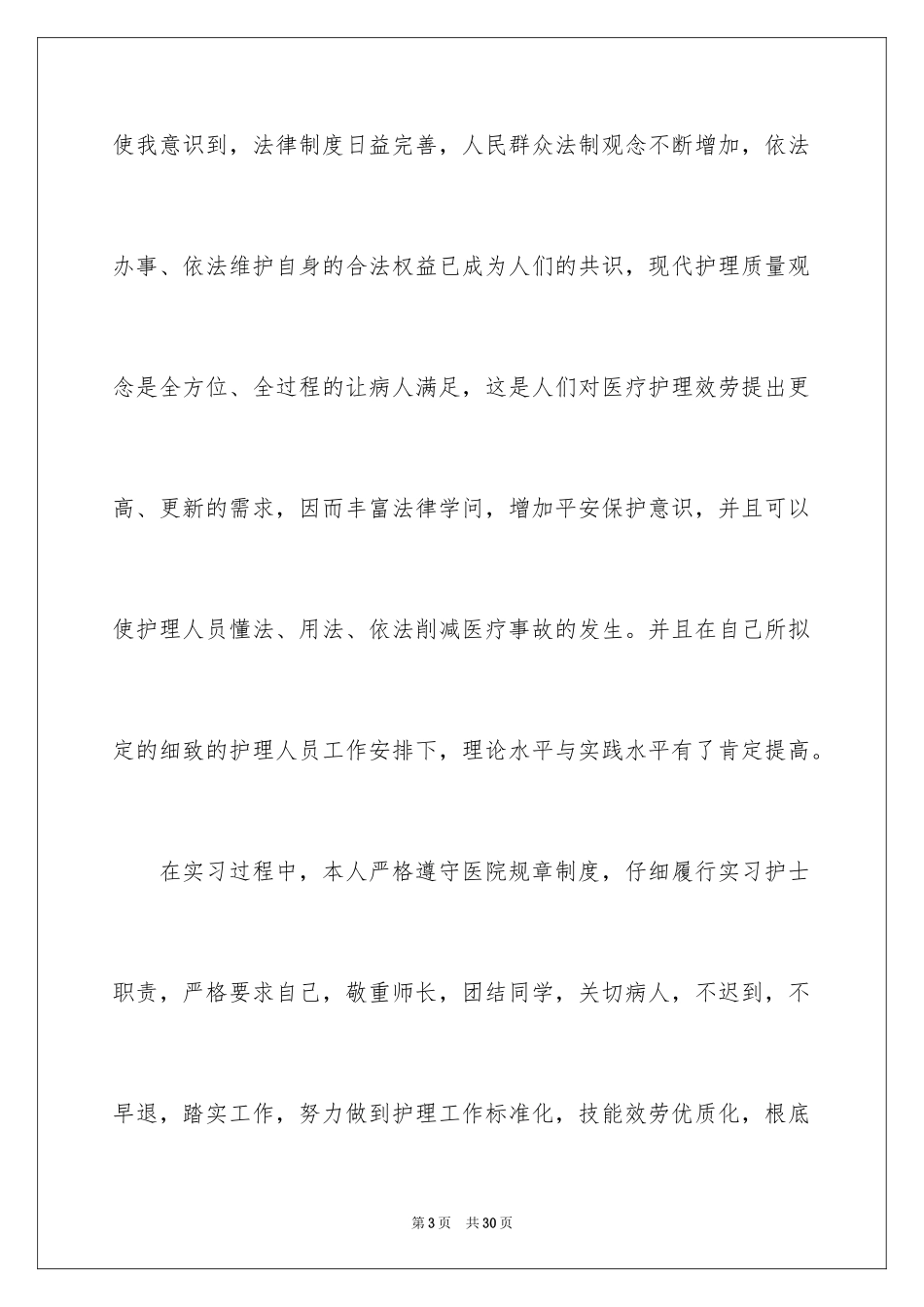 2023护士毕业实习自我鉴定范文.docx_第3页