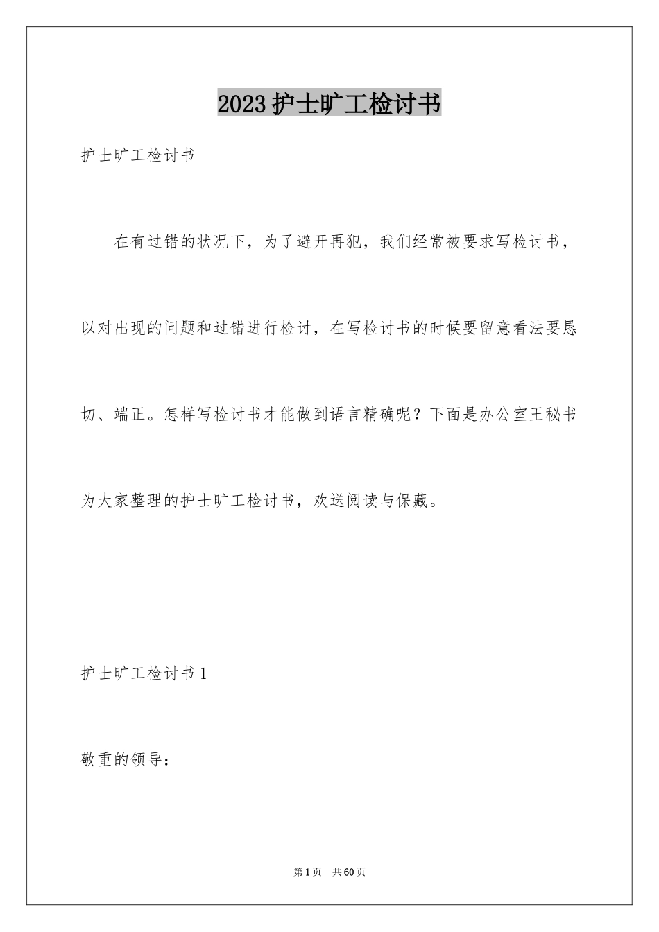 2023护士旷工检讨书4范文.docx_第1页