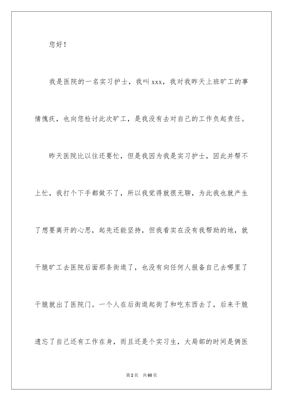 2023护士旷工检讨书4范文.docx_第2页