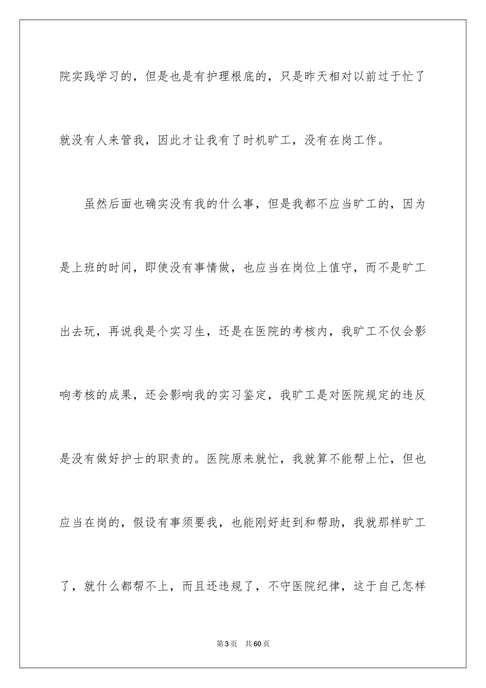 2023护士旷工检讨书4范文.docx_第3页