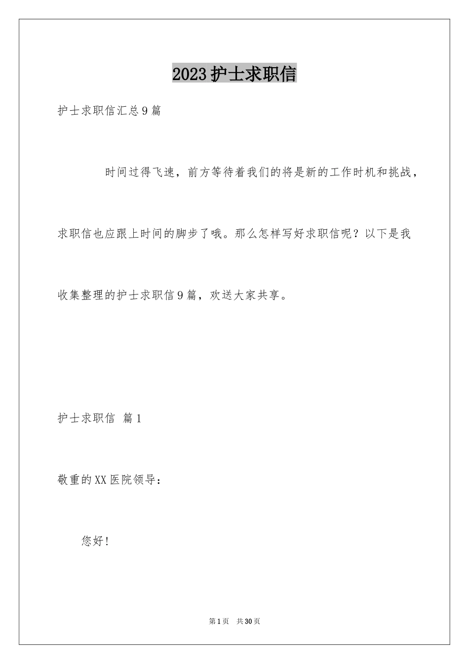 2023护士求职信195范文.docx_第1页