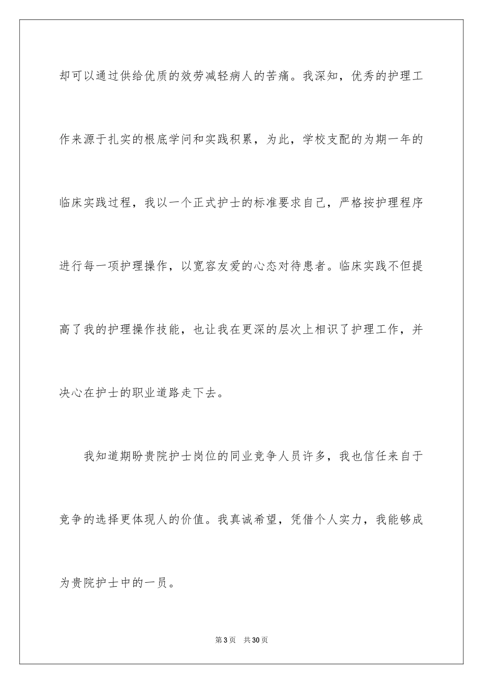 2023护士求职信195范文.docx_第3页