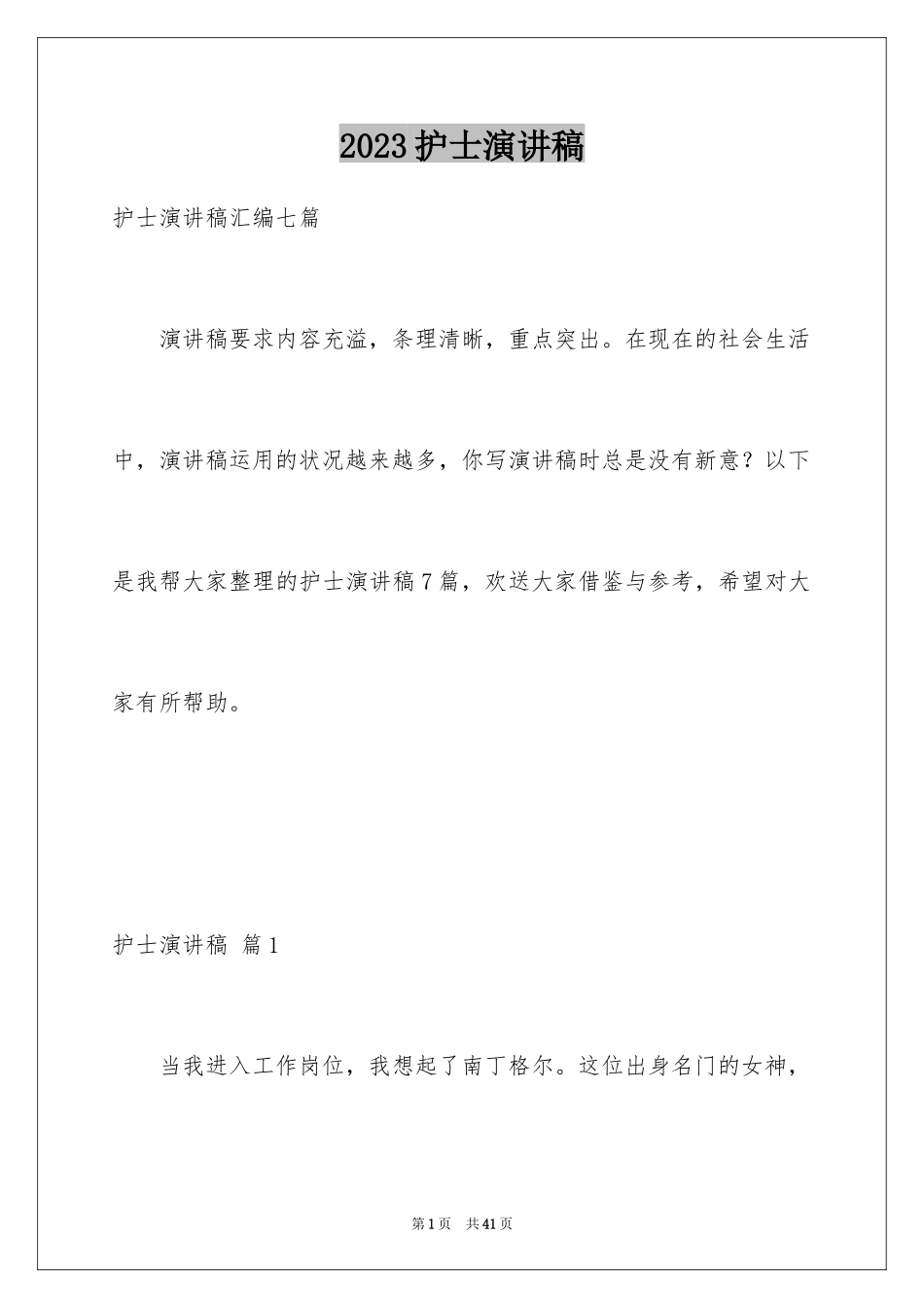 2023护士演讲稿153范文.docx_第1页