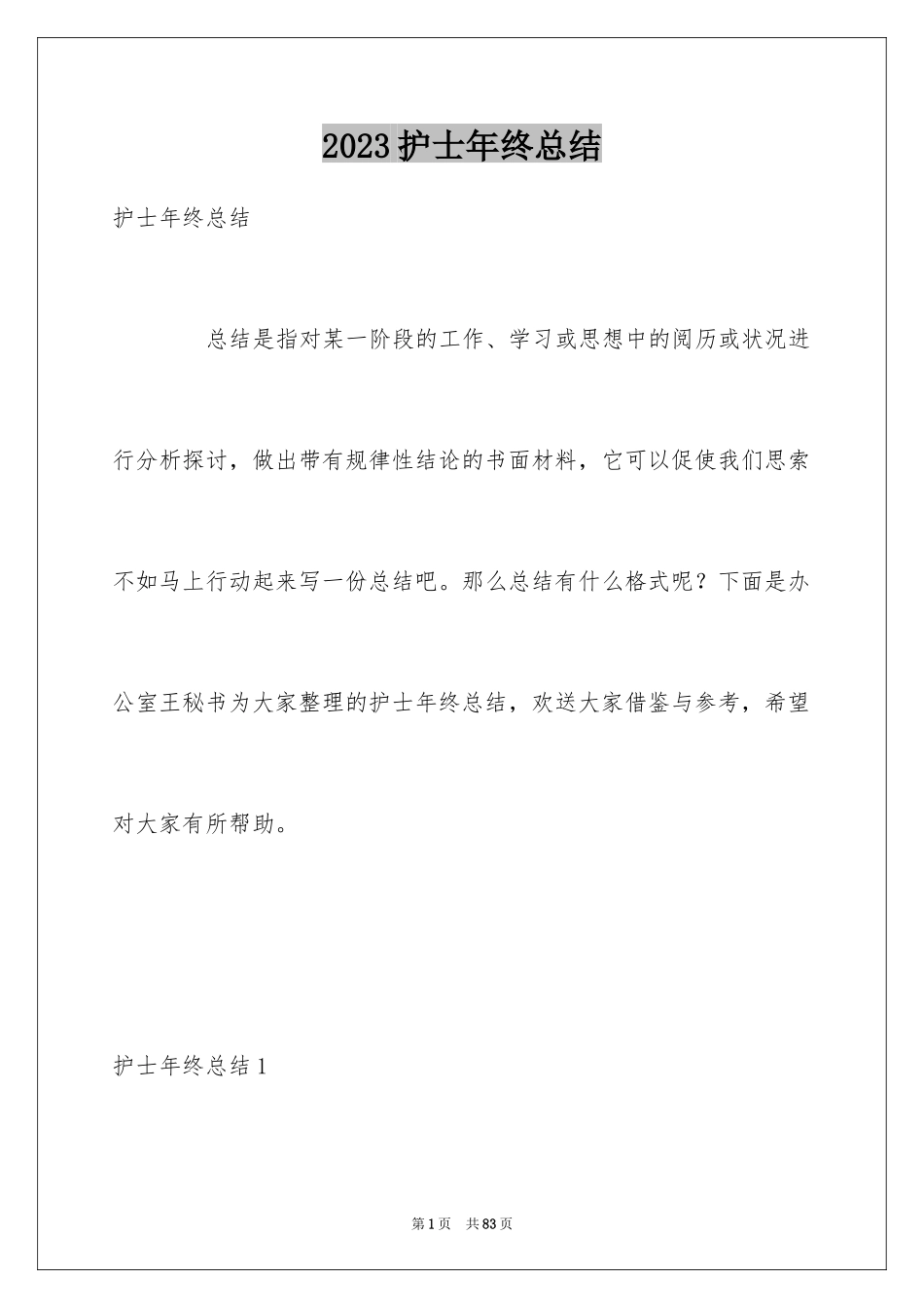 2023护士年终总结12范文.docx_第1页