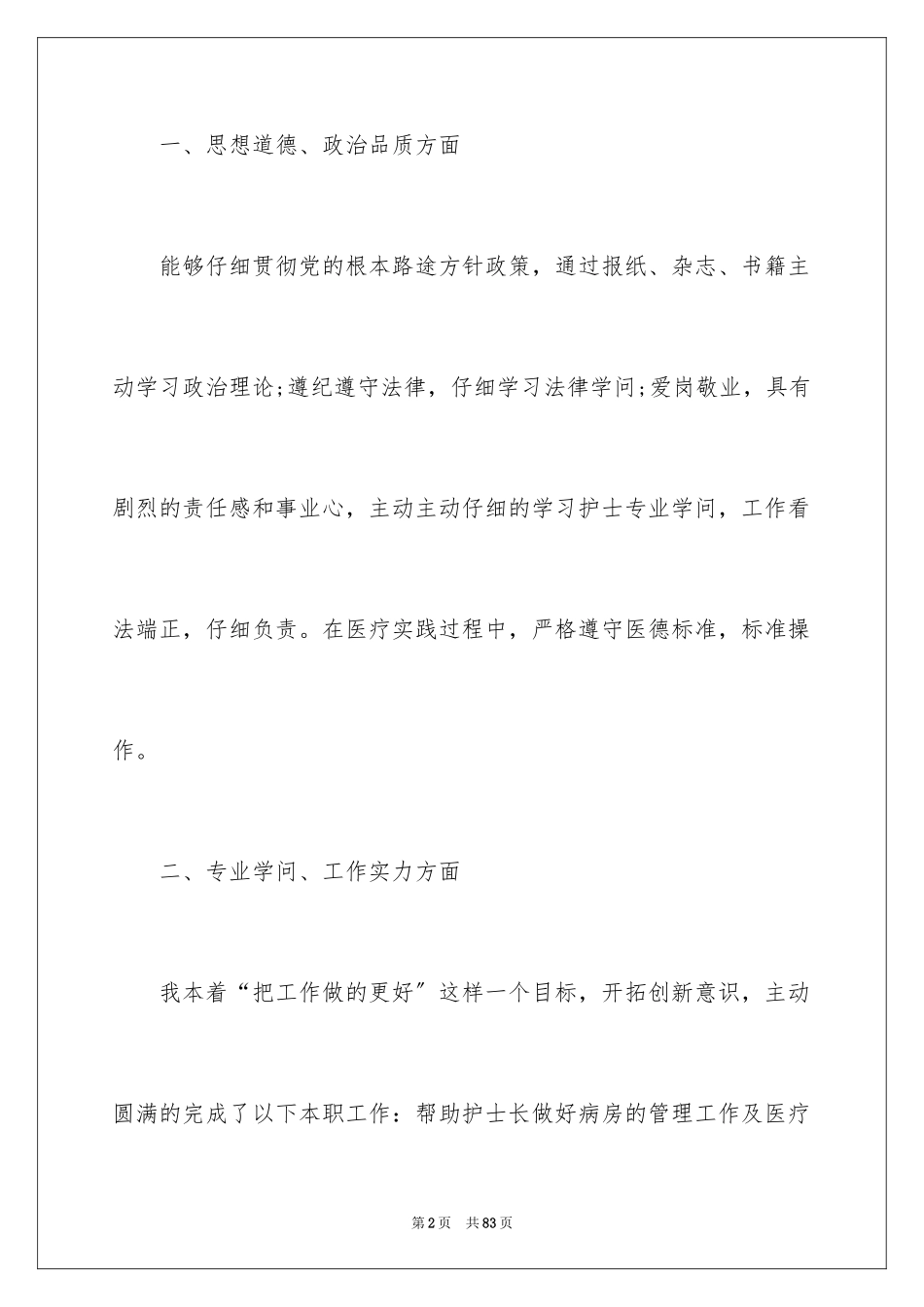 2023护士年终总结12范文.docx_第2页