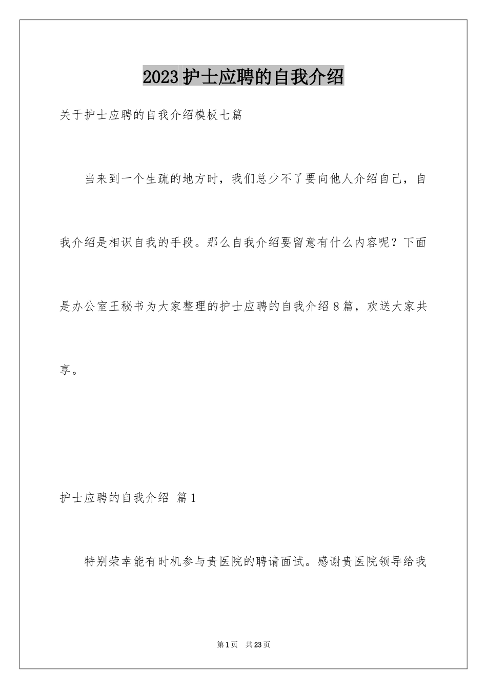 2023护士应聘的自我介绍5范文.docx_第1页