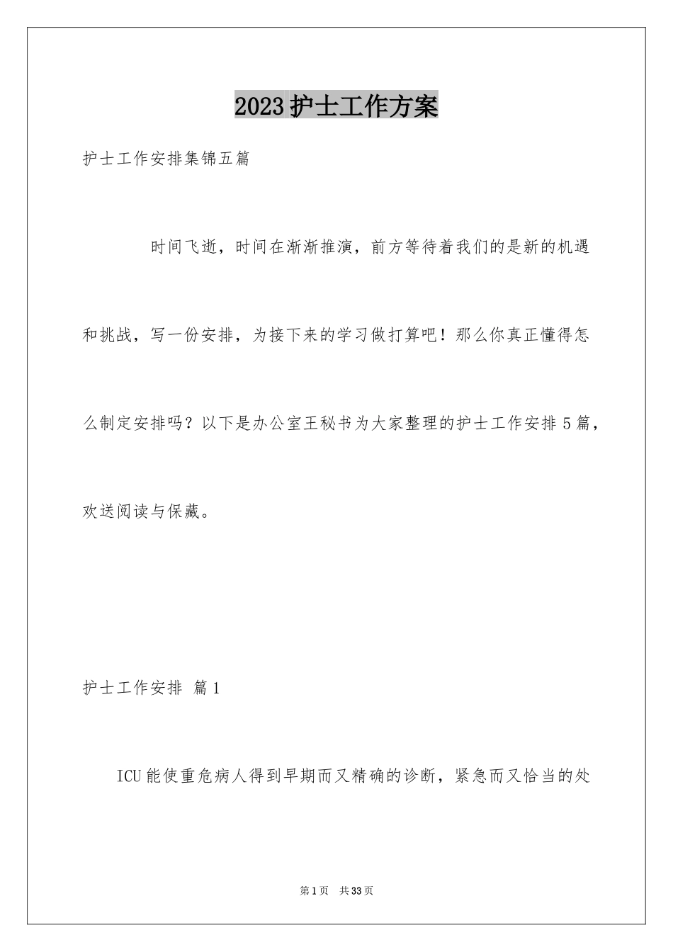 2023护士工作计划82范文.docx_第1页