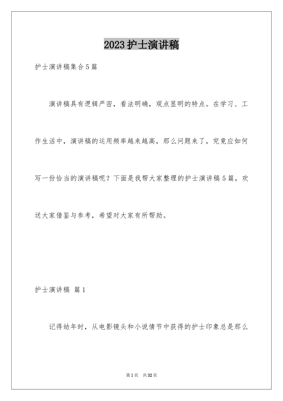 2023护士演讲稿152范文.docx_第1页