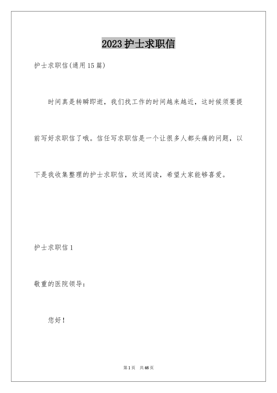 2023护士求职信54范文.docx_第1页