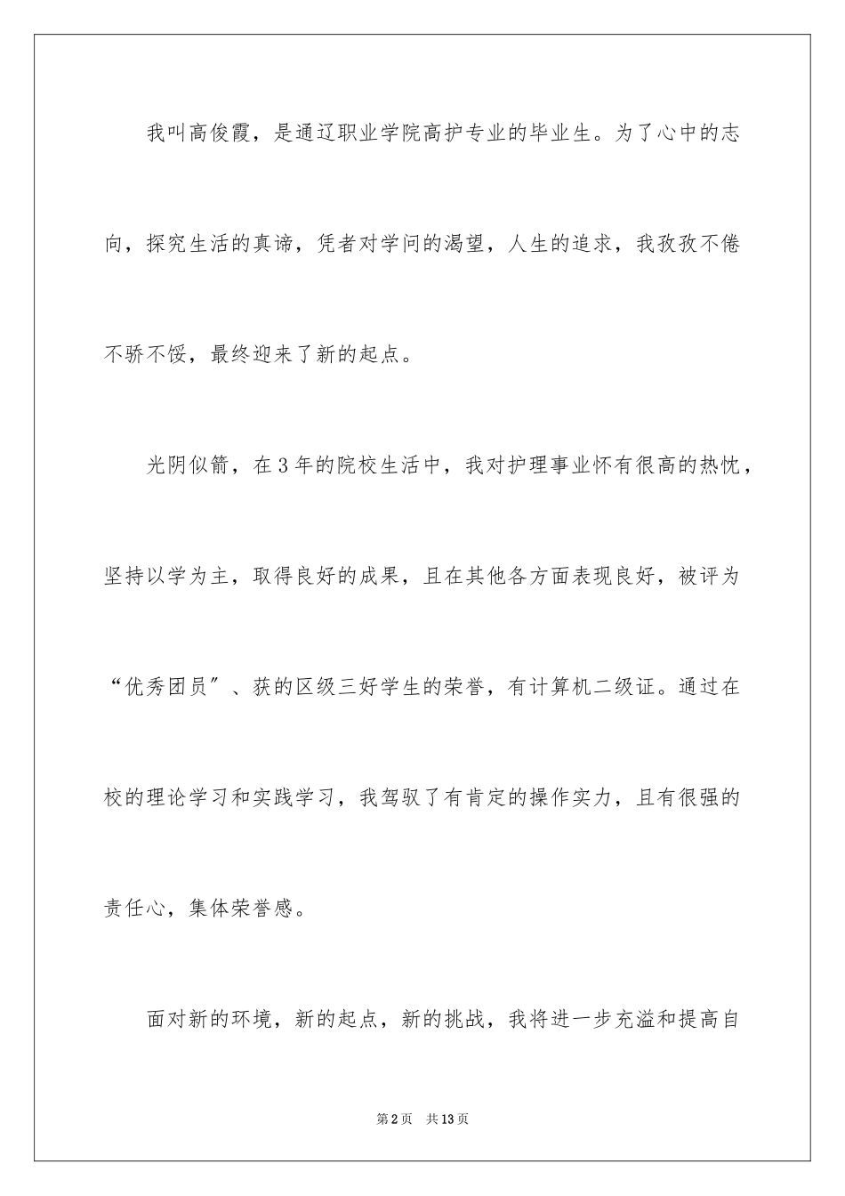 2023护士应聘自我介绍1范文.docx_第2页