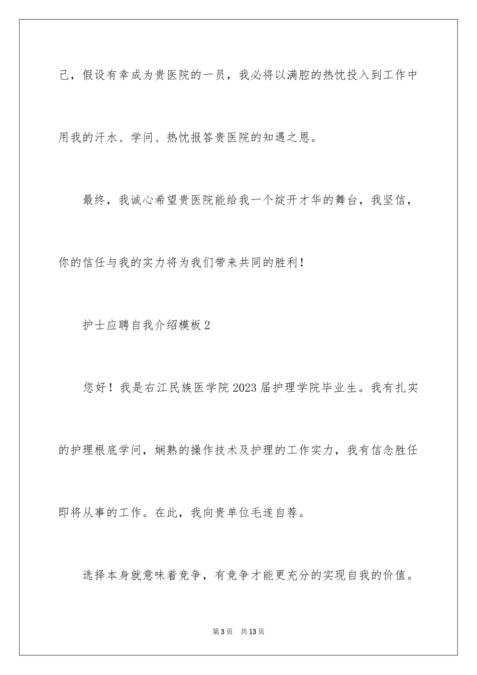 2023护士应聘自我介绍1范文.docx_第3页