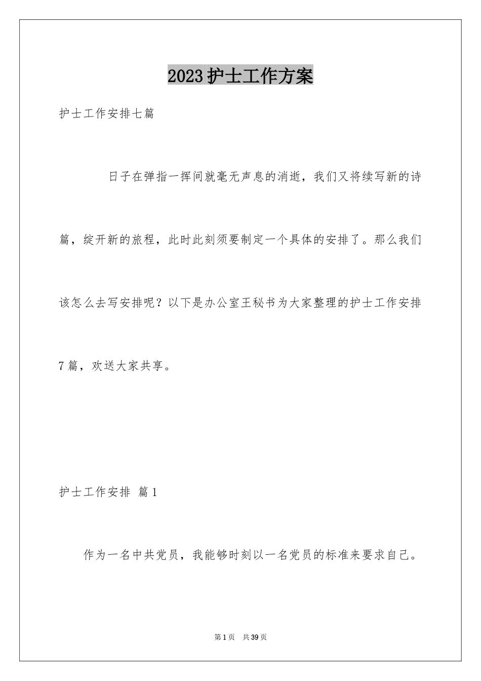 2023护士工作计划54范文.docx_第1页