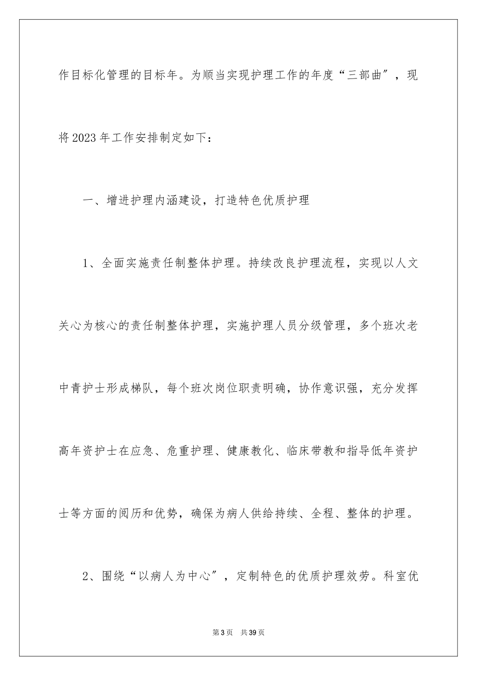 2023护士工作计划54范文.docx_第3页