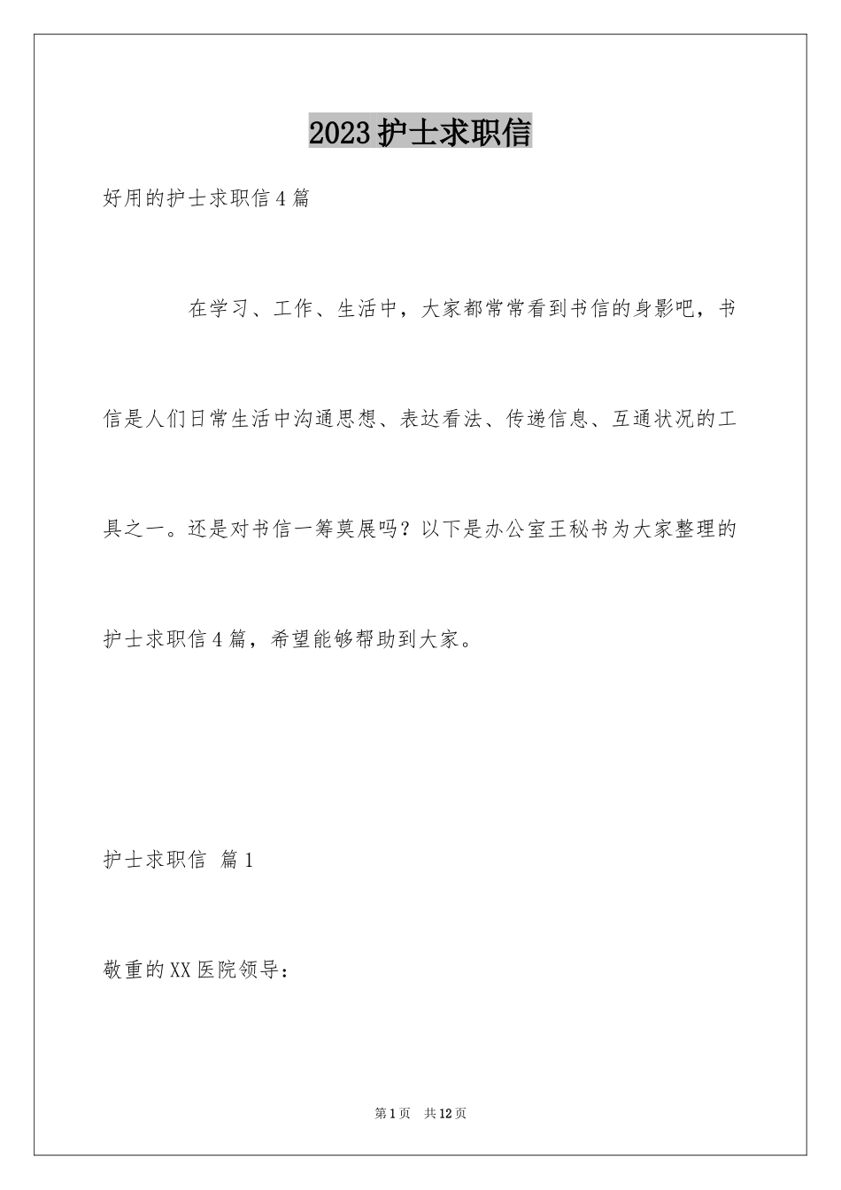 2023护士求职信70范文.docx_第1页