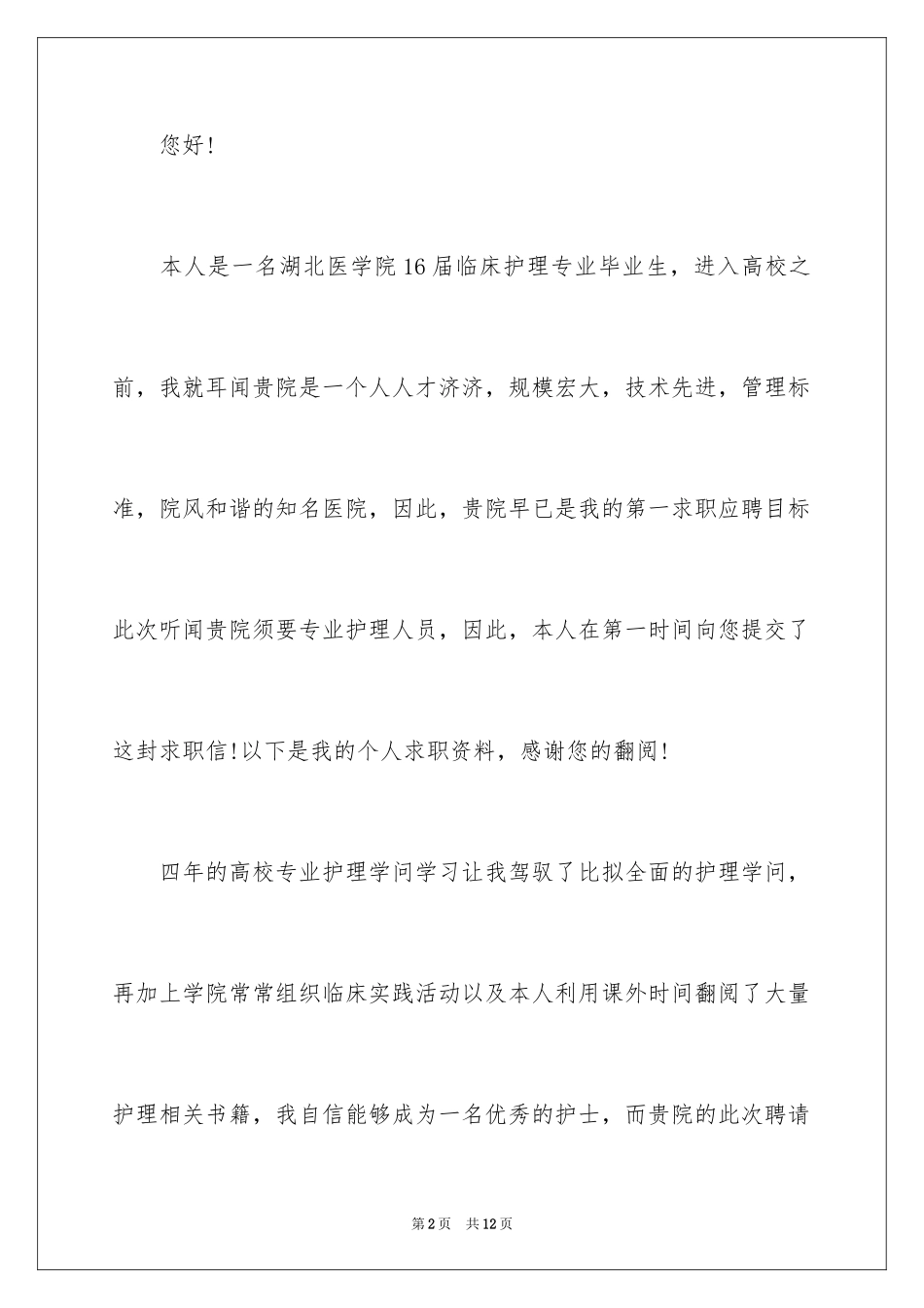2023护士求职信70范文.docx_第2页