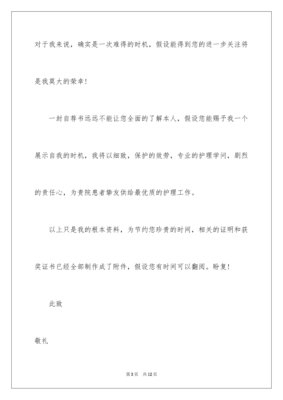 2023护士求职信70范文.docx_第3页