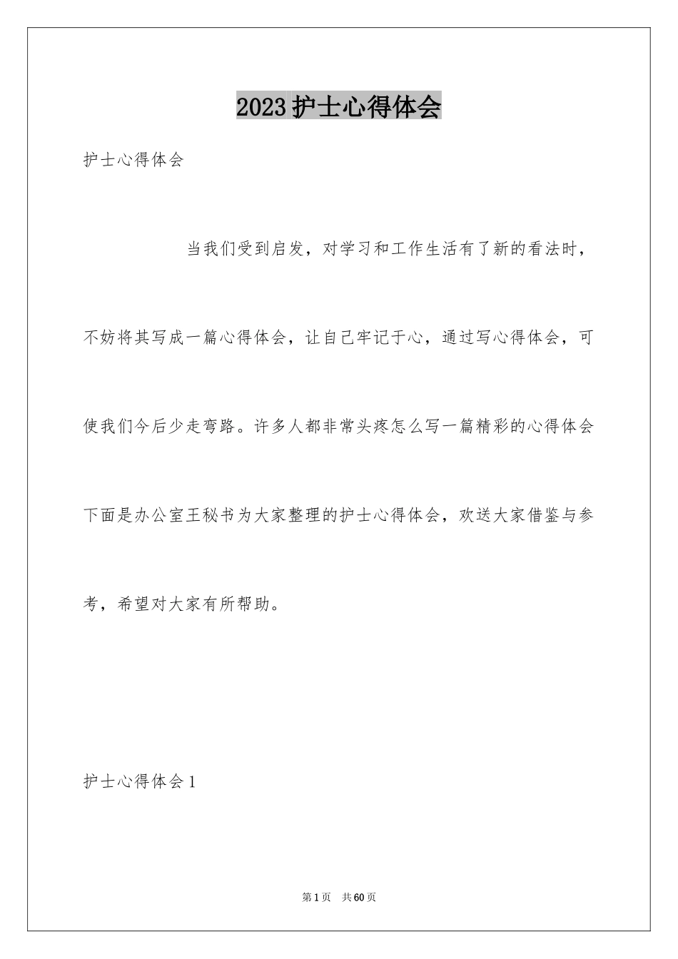 2023护士心得体会7范文.docx_第1页