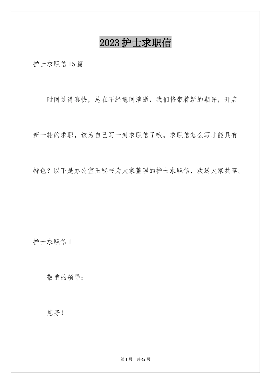 2023护士求职信110范文.docx_第1页