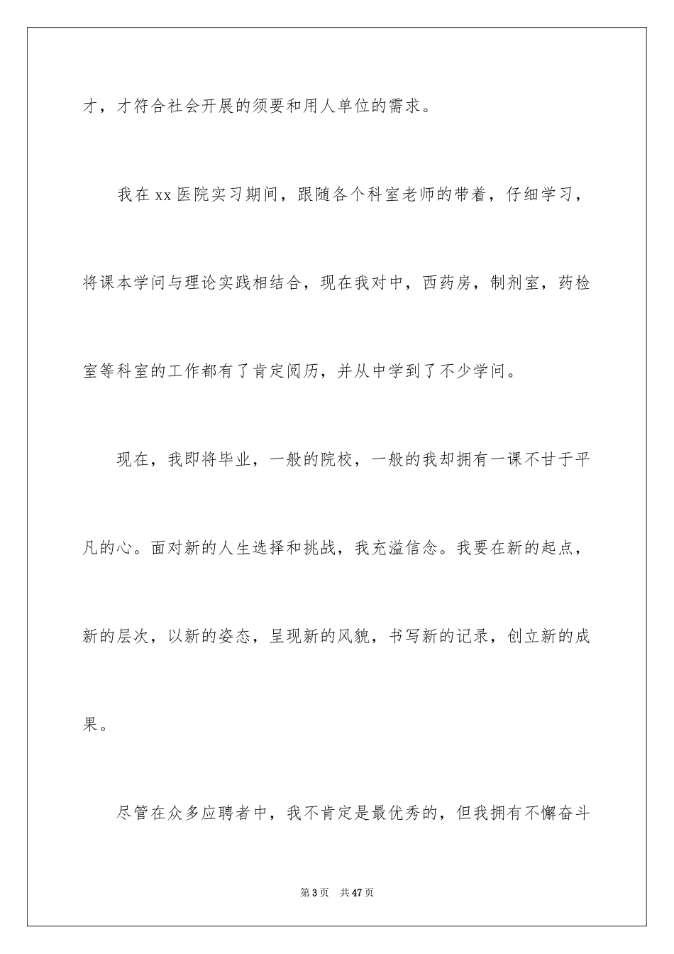 2023护士求职信110范文.docx_第3页