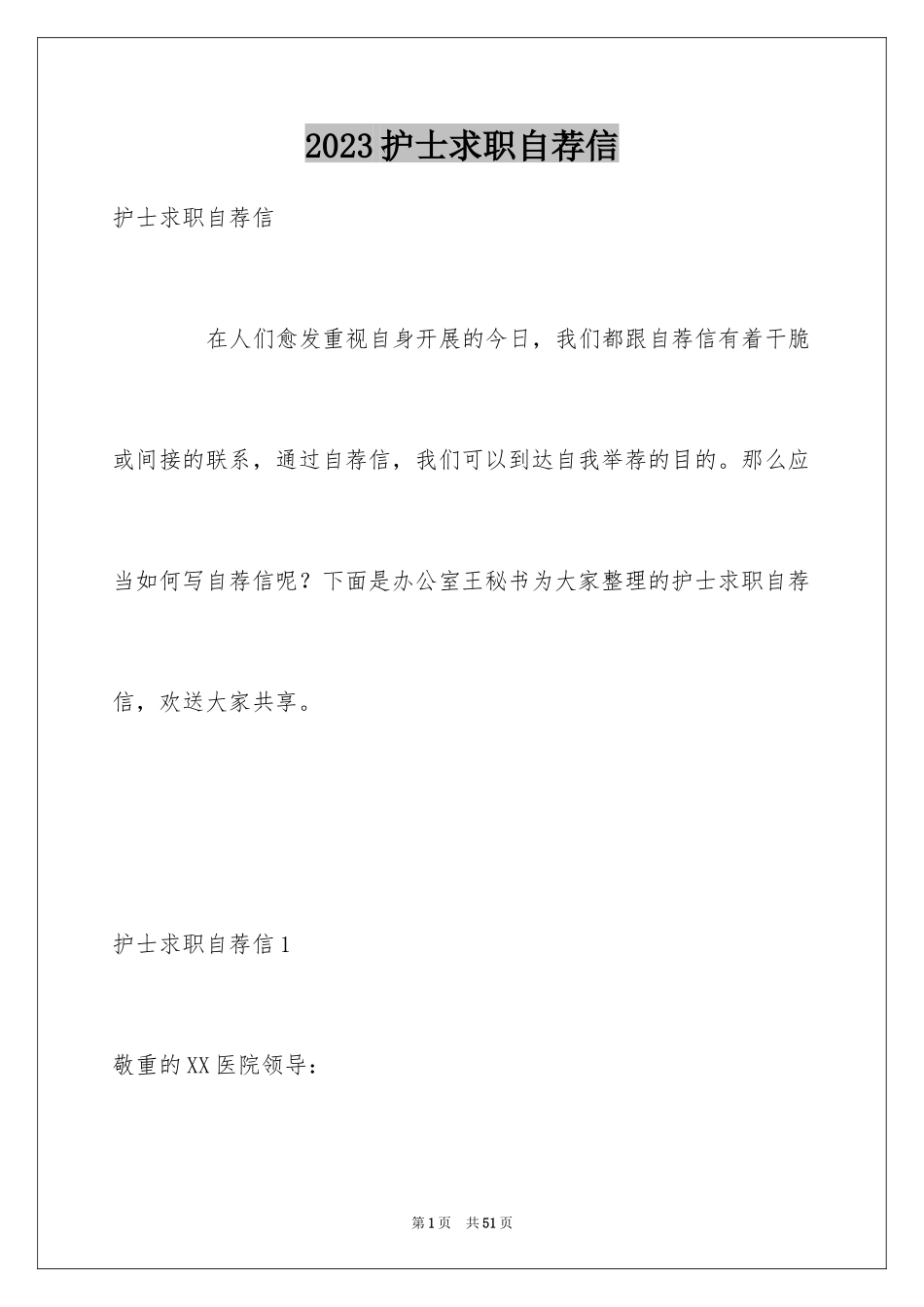 2023护士求职自荐信15范文.docx_第1页