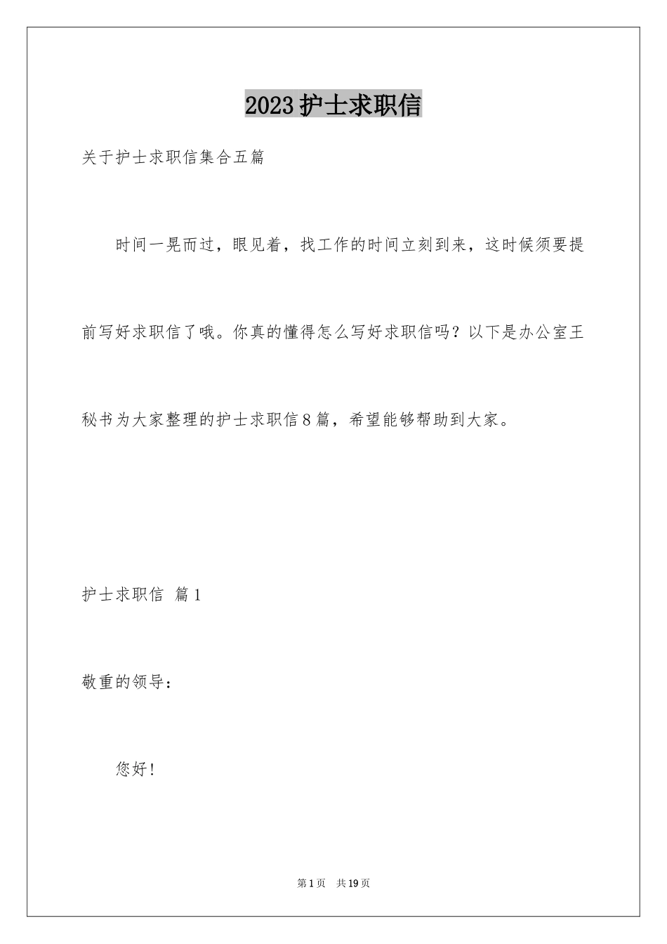 2023护士求职信233范文.docx_第1页