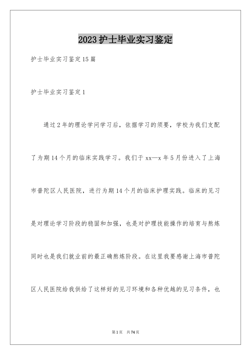 2023护士毕业实习鉴定范文.docx_第1页