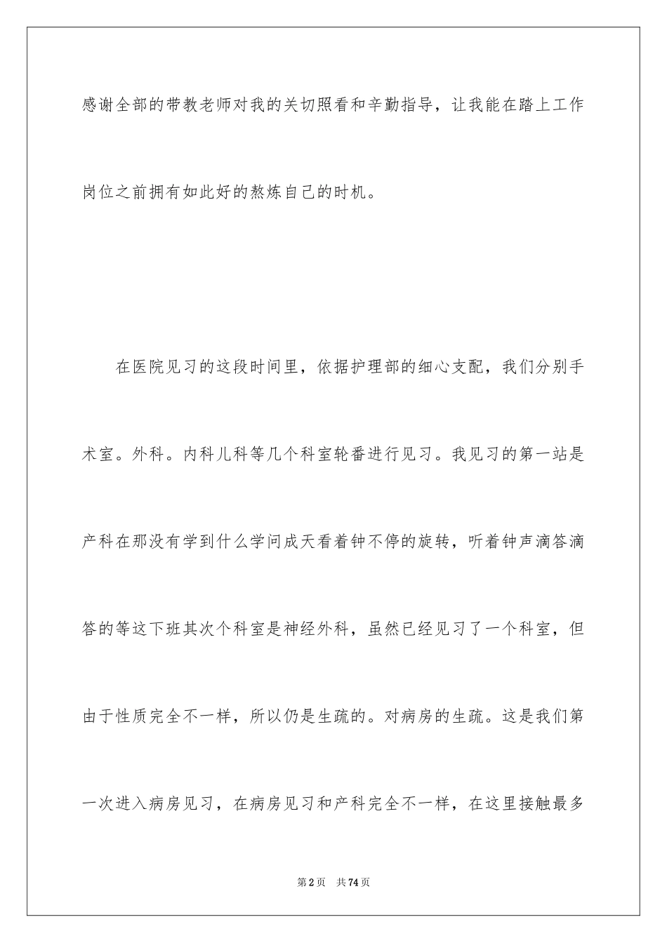 2023护士毕业实习鉴定范文.docx_第2页