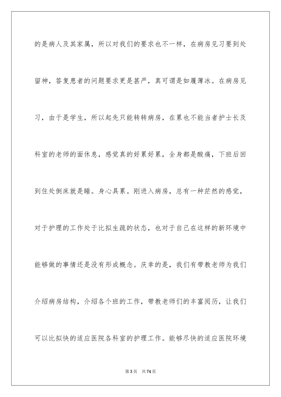 2023护士毕业实习鉴定范文.docx_第3页