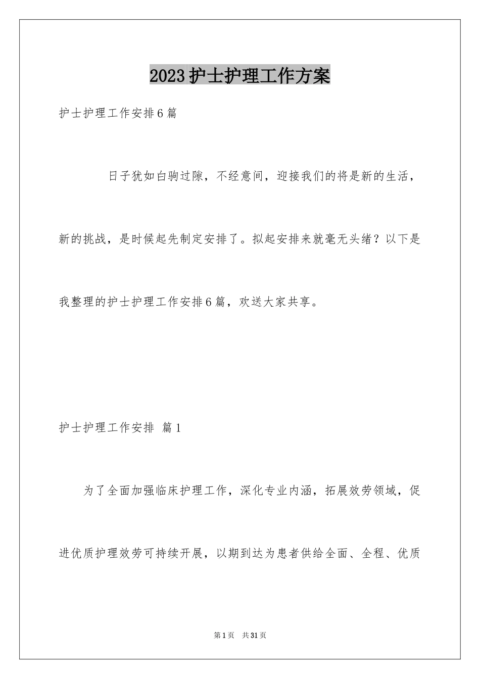 2023护士护理工作计划6范文.docx_第1页