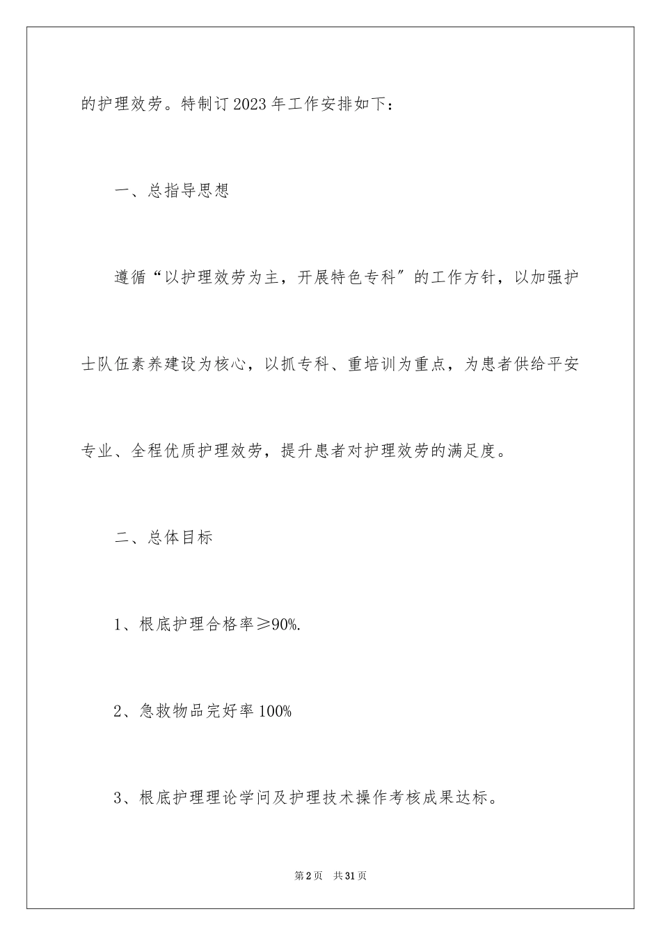 2023护士护理工作计划6范文.docx_第2页