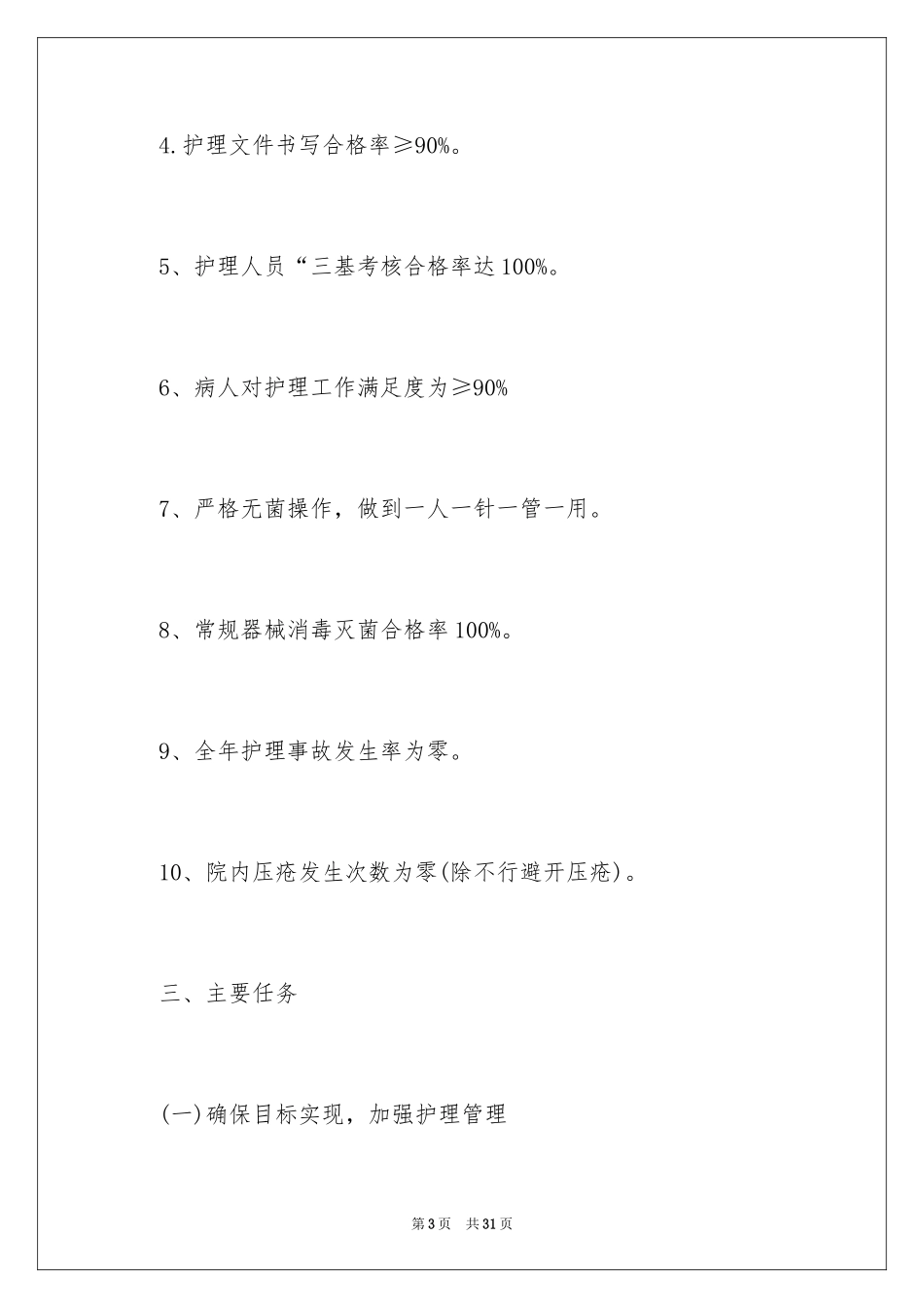 2023护士护理工作计划6范文.docx_第3页