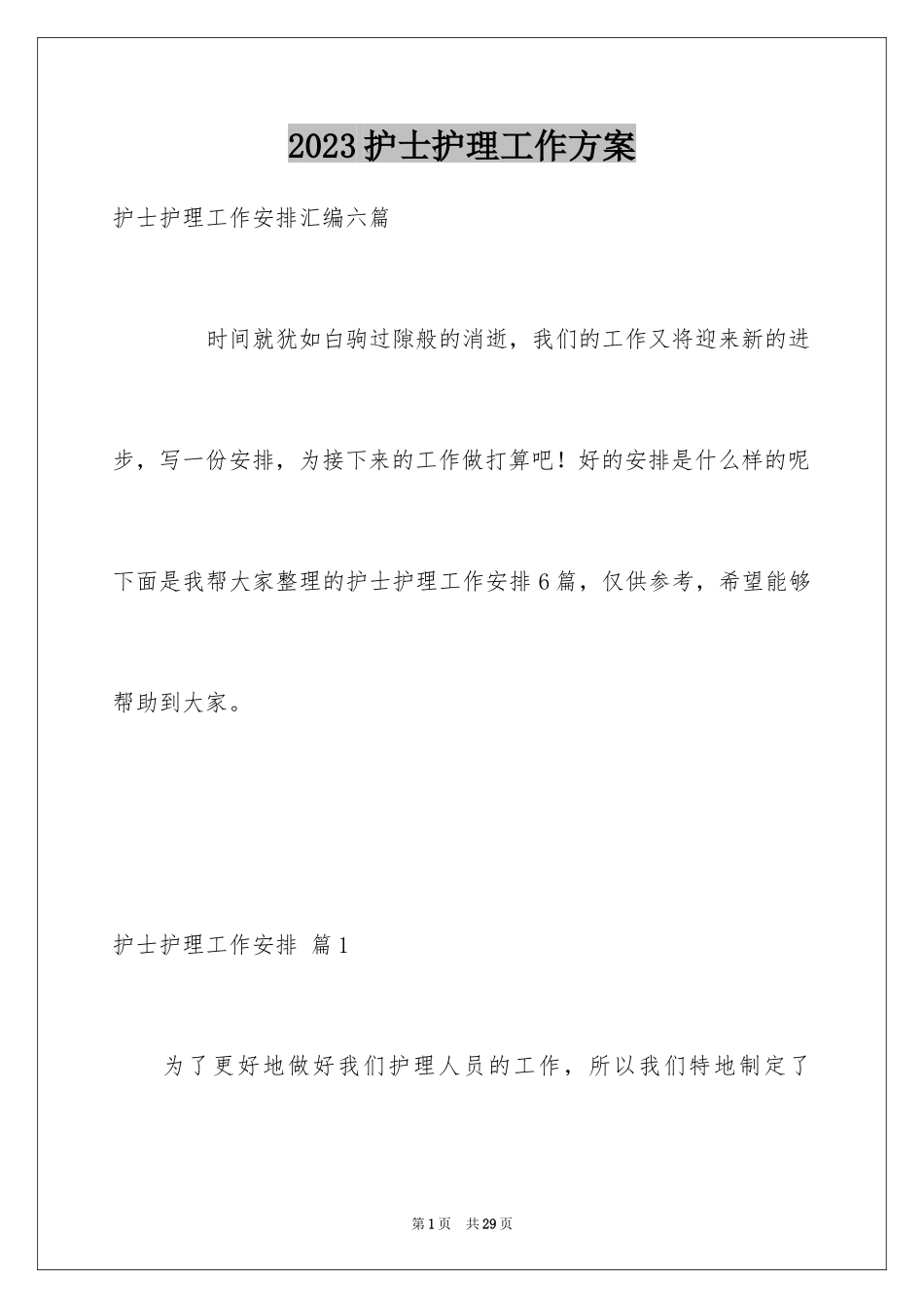 2023护士护理工作计划2范文.docx_第1页