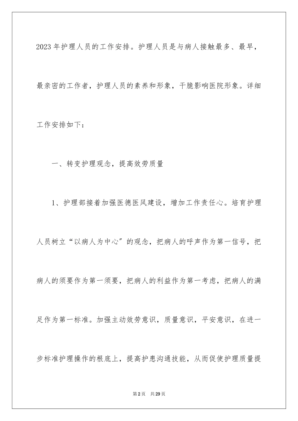 2023护士护理工作计划2范文.docx_第2页