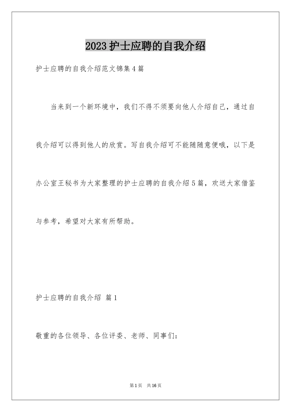 2023护士应聘的自我介绍4范文.docx_第1页