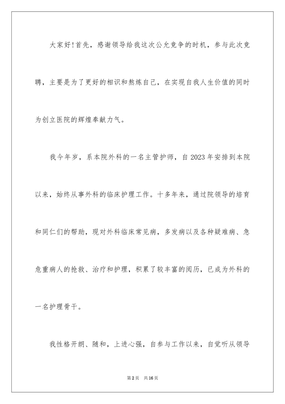 2023护士应聘的自我介绍4范文.docx_第2页