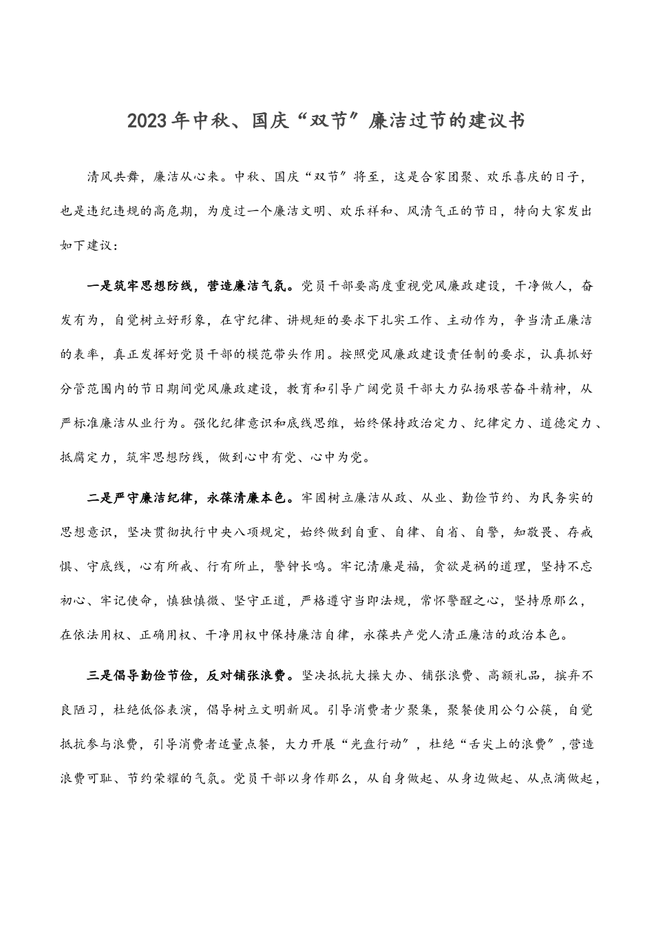 2022年中秋、国庆“双节”廉洁过节的倡议书.docx_第1页