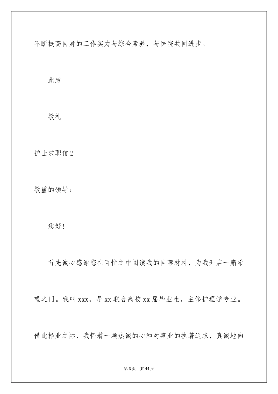 2023护士求职信92范文.docx_第3页
