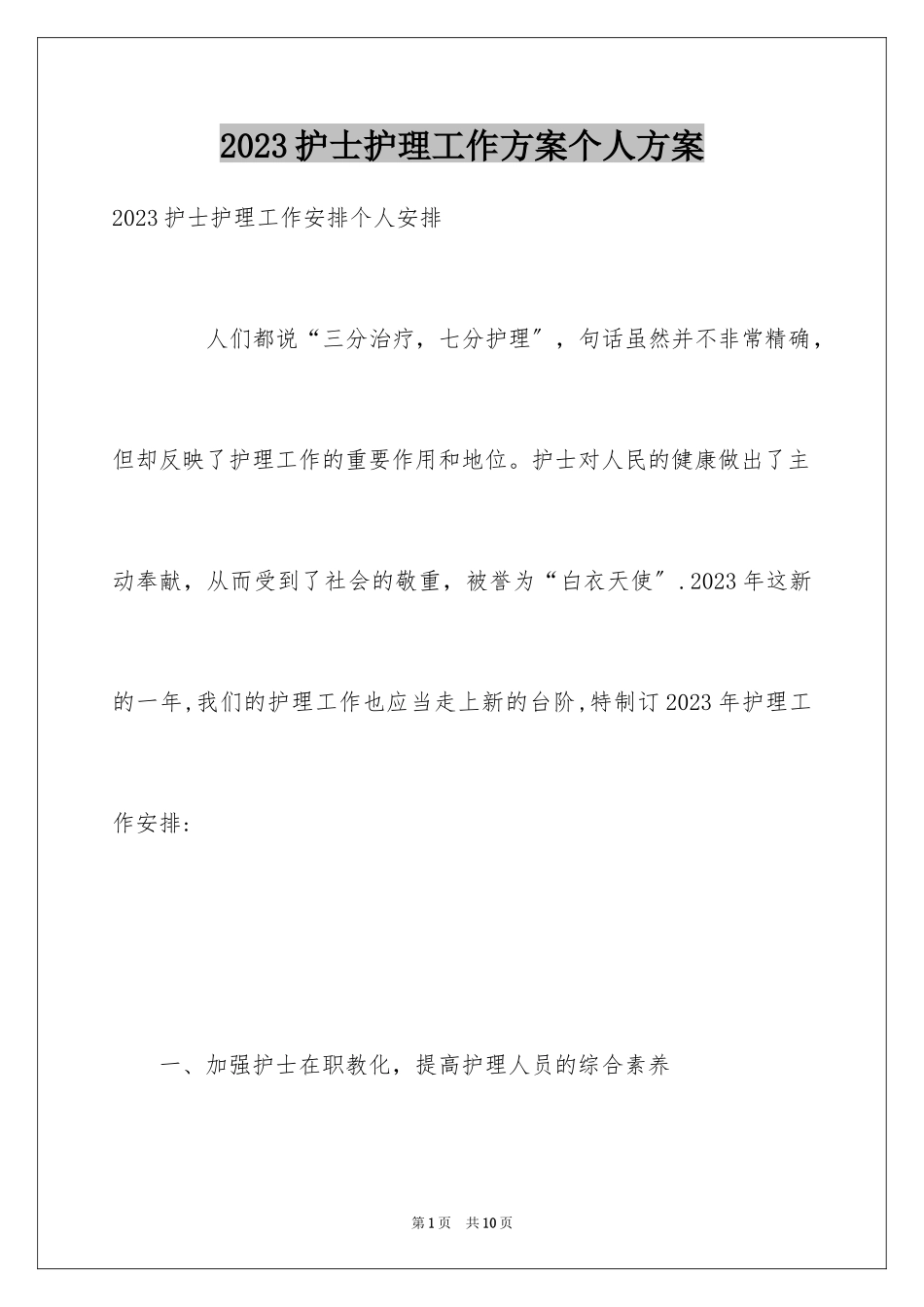 2023护士护理工作计划个人计划范文.docx_第1页