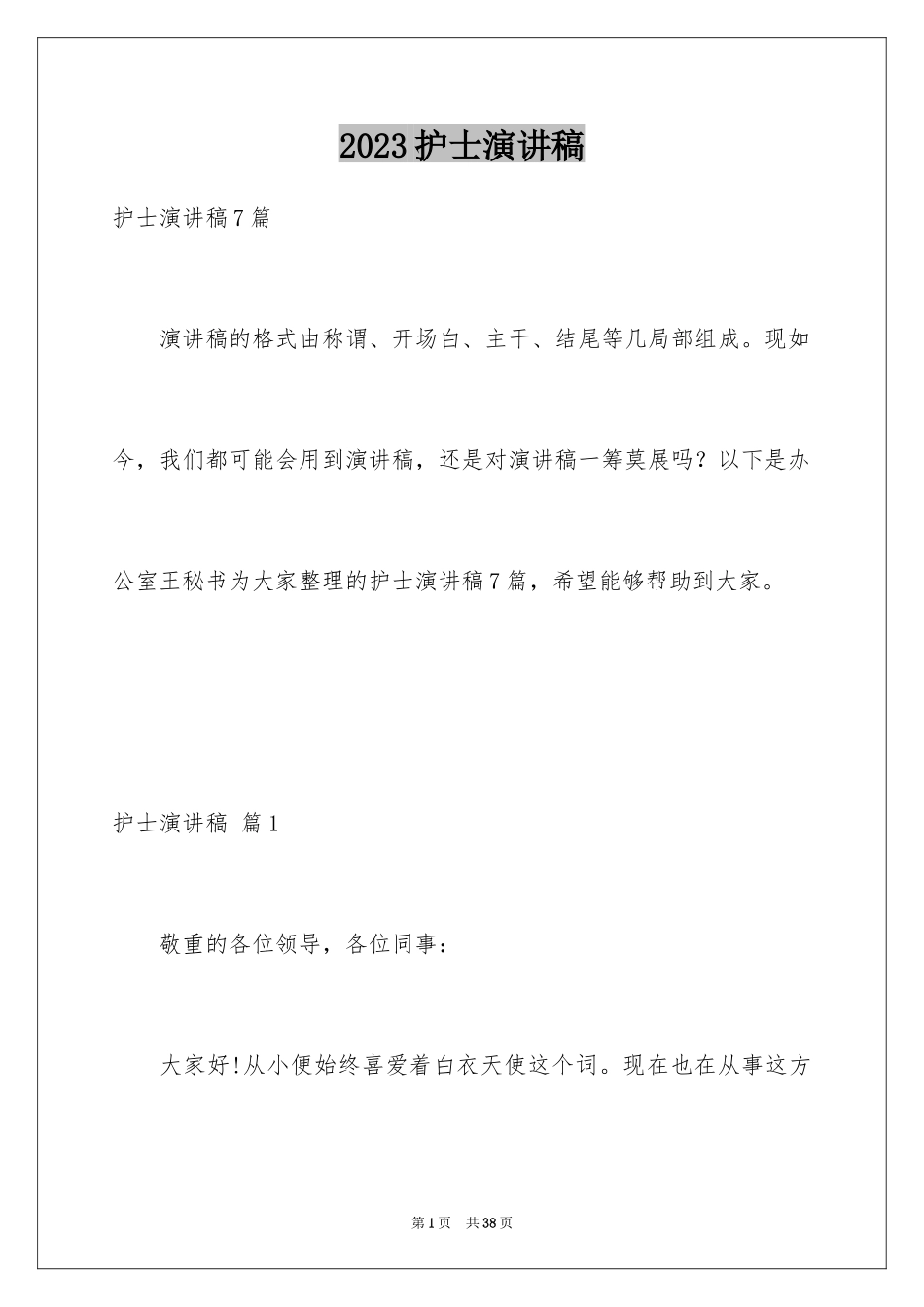 2023护士演讲稿132范文.docx_第1页