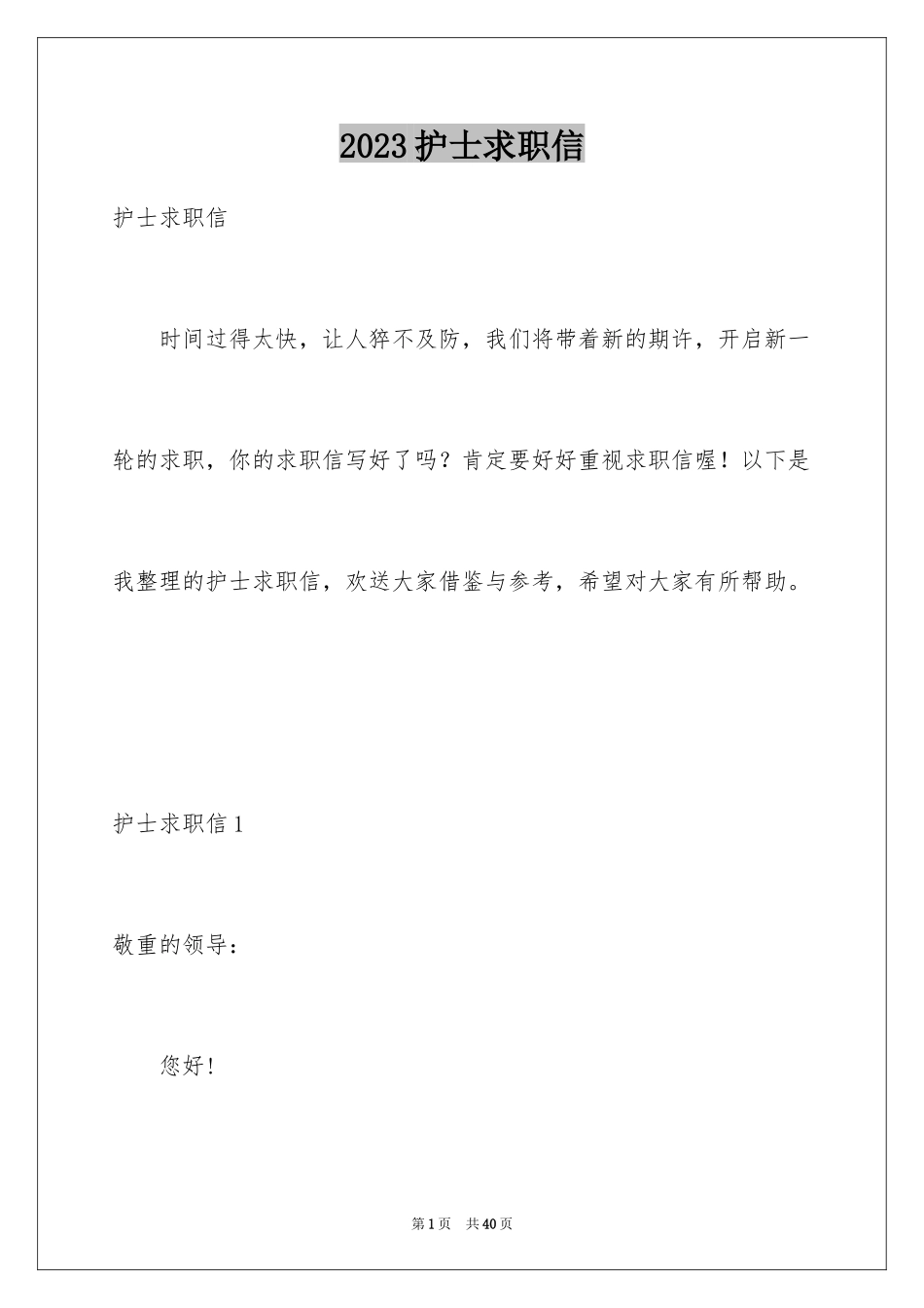 2023护士求职信175范文.docx_第1页