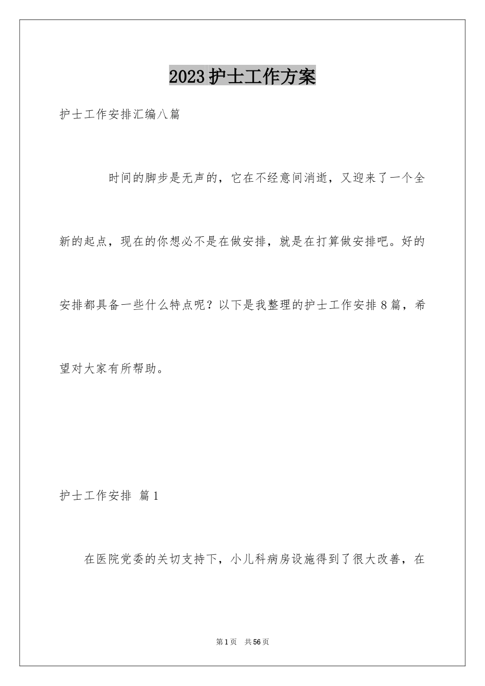 2023护士工作计划91范文.docx_第1页