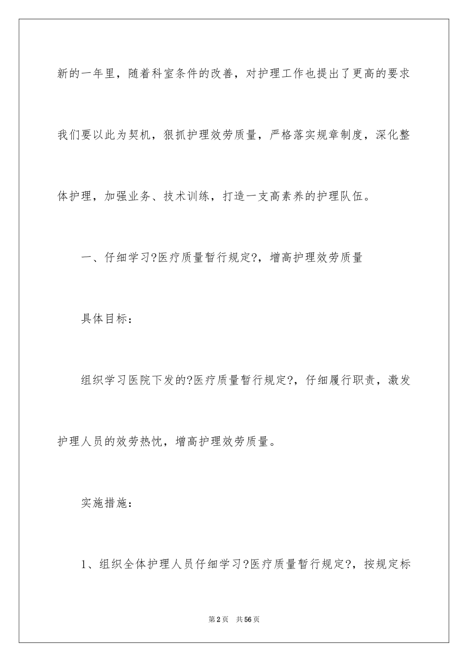 2023护士工作计划91范文.docx_第2页