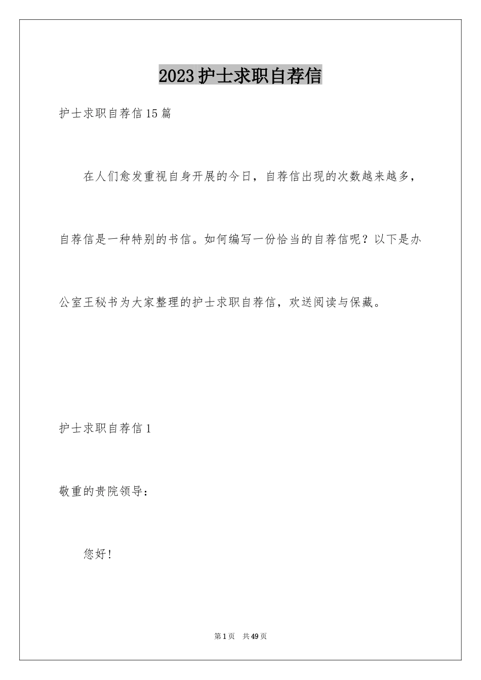 2023护士求职自荐信1范文.docx_第1页