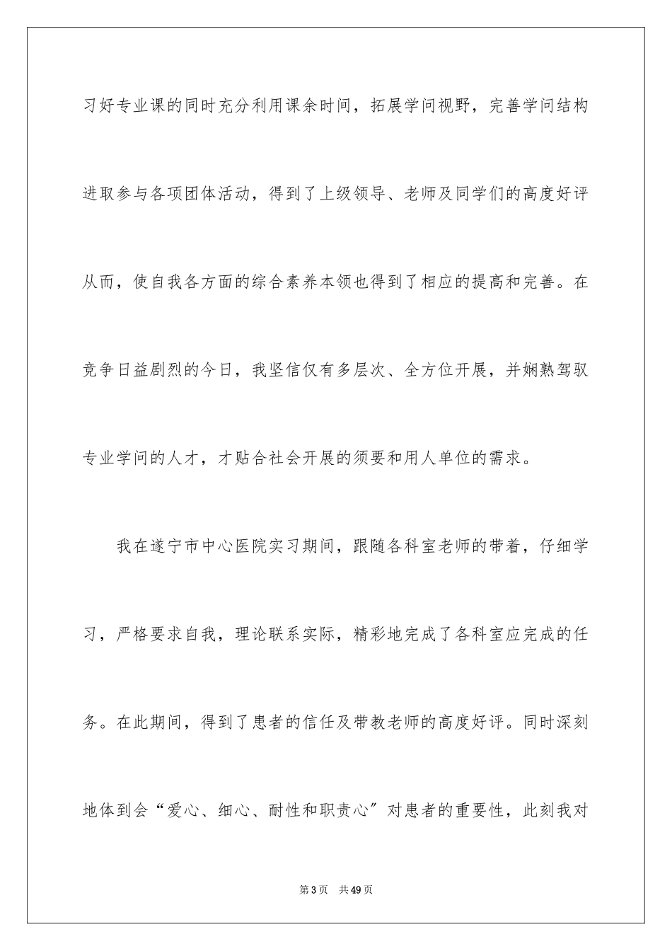 2023护士求职自荐信1范文.docx_第3页